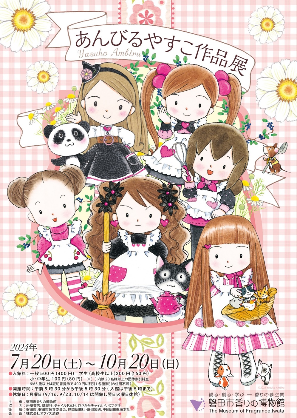 磐田市香りの博物館｜企画展｜